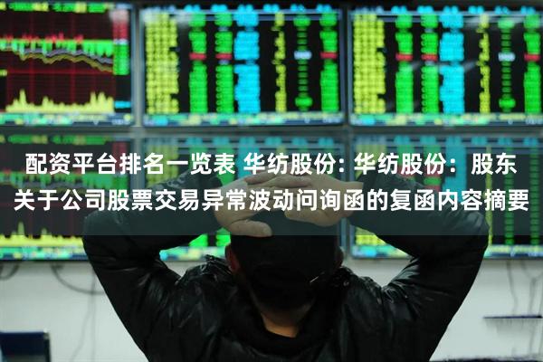 配资平台排名一览表 华纺股份: 华纺股份：股东关于公司股票交易异常波动问询函的复函内容摘要